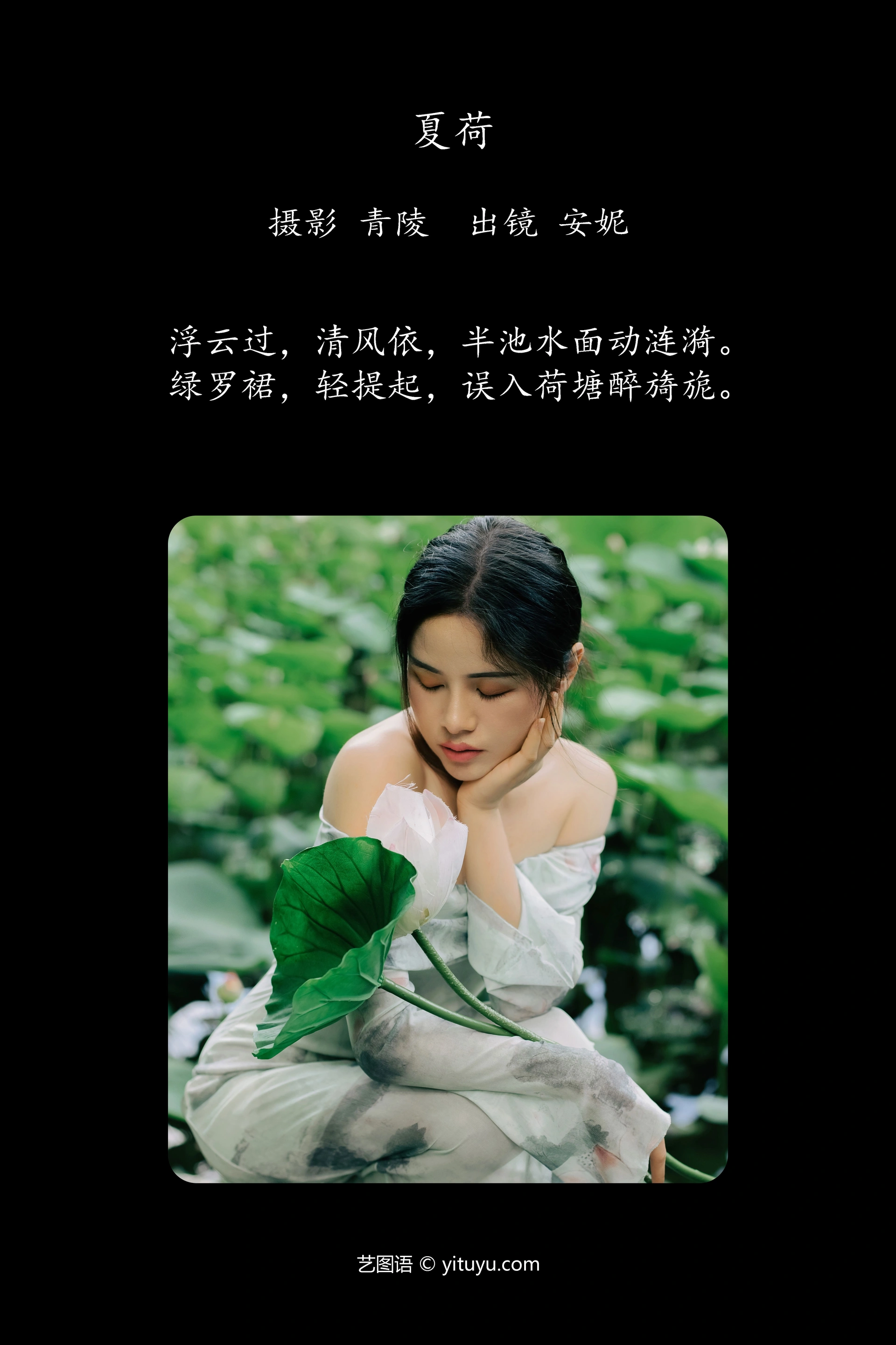 [YITUYU艺图语]2024.10.01 夏荷 安妮 0